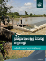 Fish-Friendly Irrigation: Fishway Inspection Manual (Khmer)