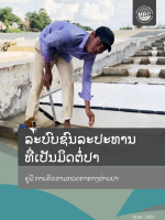 Fish-Friendly Irrigation: Fishway Inspection Manual (Laotian)