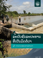 Fish-Friendly Irrigation: Fishway Monitoring Manual (Laotian)