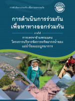Transboundary Dialogue Mekong Integrated Water Resources Management Project (Thai)