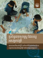 Fish-Friendly Irrigation: Guidelines to Prioritising Fish Passage Barriers in the Lower Mekong River Basin (Khmer)
