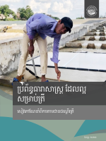 Fish-Friendly Irrigation: Fishway Monitoring Manual (Khmer)