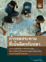 Fish-Friendly Irrigation: Guidelines to Prioritising Fish Passage (Thai)