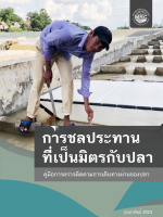 Fish-Friendly Irrigation: Fishway Monitoring Manual (Thai)