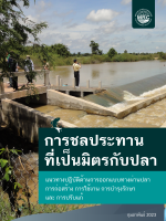 Fish-Friendly Irrigation: Fishway Inspection Manual (Thai)