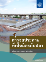 Fish-Friendly Irrigation: Guideline on Fishway Design, Construction, Operation, Maintenance and Adjustment (Thai)