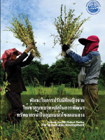 Commitment on Gender Mainstreaming  in Water Resources Development in the Lower Mekong River Basin (Thai)